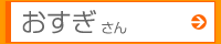 おすぎさん
