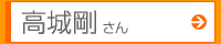 高城剛さん