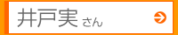 井戸実さん