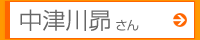 中津川昴さん