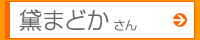 黛まどかさん