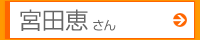 宮田恵さん