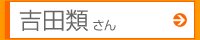 吉田類さん