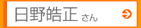 日野皓正さん