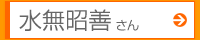 水無昭善さん