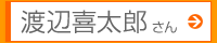 渡辺喜太郎さん