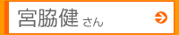 宮脇健さん