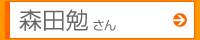 森田勉さん