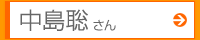 中島聡さん