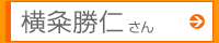 横粂勝仁さん
