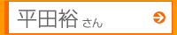 平田裕さん