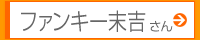 ファンキー末吉さん