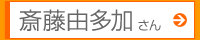 斎藤由多加さん