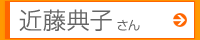 近藤典子さん