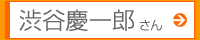 渋谷慶一郎さん