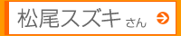 松尾スズキさん
