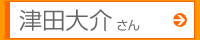 津田大介さん