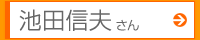 池田信夫さん