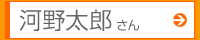 河野太郎さん