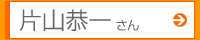 片山恭一さん