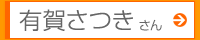 有賀さつきさん