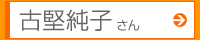 古堅純子さん