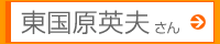 東国原英夫さん