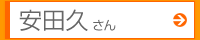 安田久さん