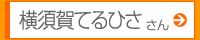 横須賀てるひささん