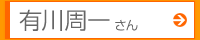 有川周一さん