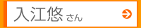 入江悠さん