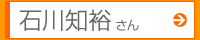 石川知裕さん