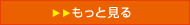 もっと見る