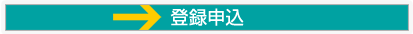 購入申込