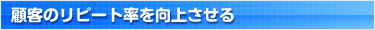 顧客のリピート率を向上させる
