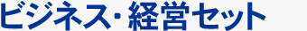 ビジネス・経営セット