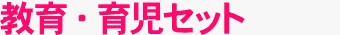 教育・育児セット