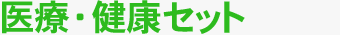 医療・健康セット