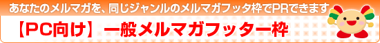 こちらもいかが？注目メルマガ紹介