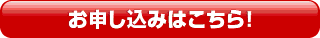 お申し込みはこちら！