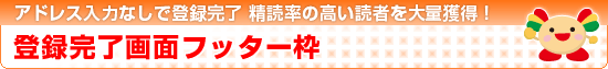 まぐまぐ！登録完了画面メルマガ紹介