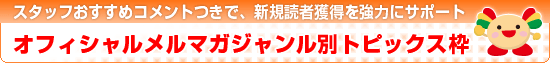編集部イチ押し！今週の必読メルマガ