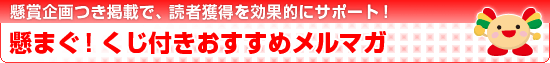 懸まぐ！くじ付きおすすめメルマガ