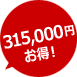 20％割引で294,000円お得！