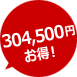 20％割引で210,000円お得！