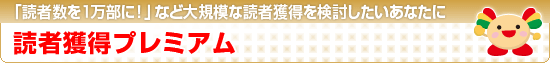 読者獲得プレミアム