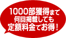1000部獲得まで何回掲載しても定額料金でお得！