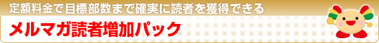 まぐまぐ!メルマガ読者増加パック まぐまぐ!メルマガ読者増加パック