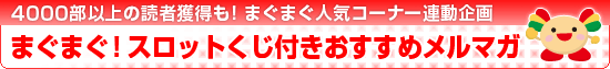 まぐまぐ！スロットくじ付きおすすめメルマガ