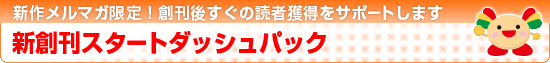 まぐまぐ！新創刊スタートダッシュパック